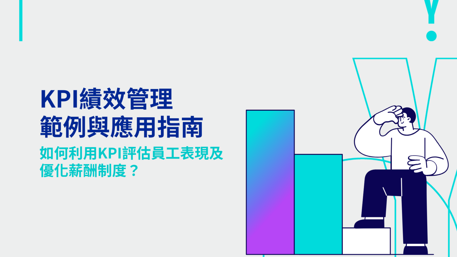 KPI績效管理範例與應用指南如何利用KPI評估員工表現及優化薪酬制度 YOOV Make IT Happen