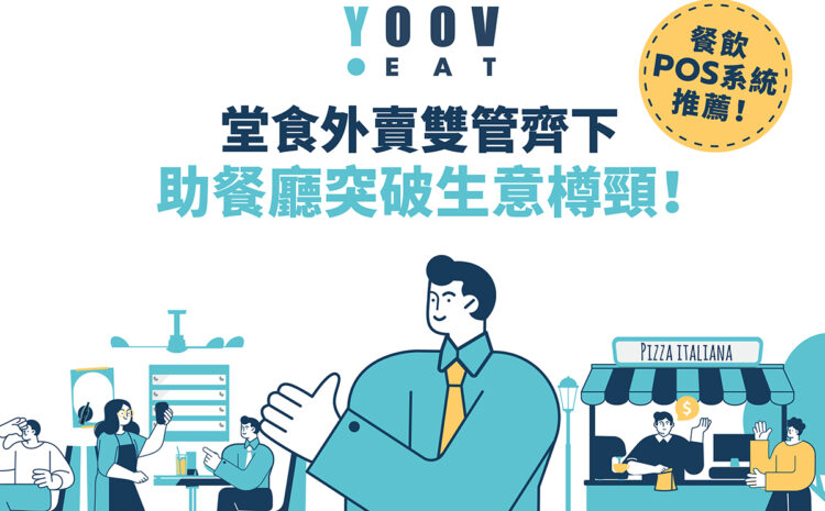 【餐飲 POS 系統推薦】YOOV EAT 堂食外賣雙管齊下 助餐廳突破生意樽頸！