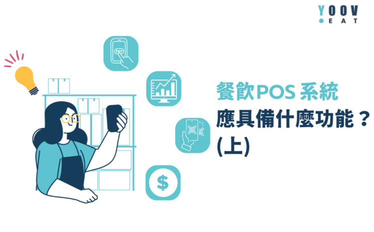 餐飲 POS 系統應具備什麼功能？ (上)