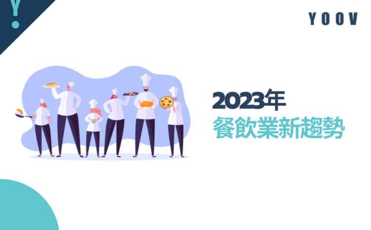 2023年餐飲業新趨勢