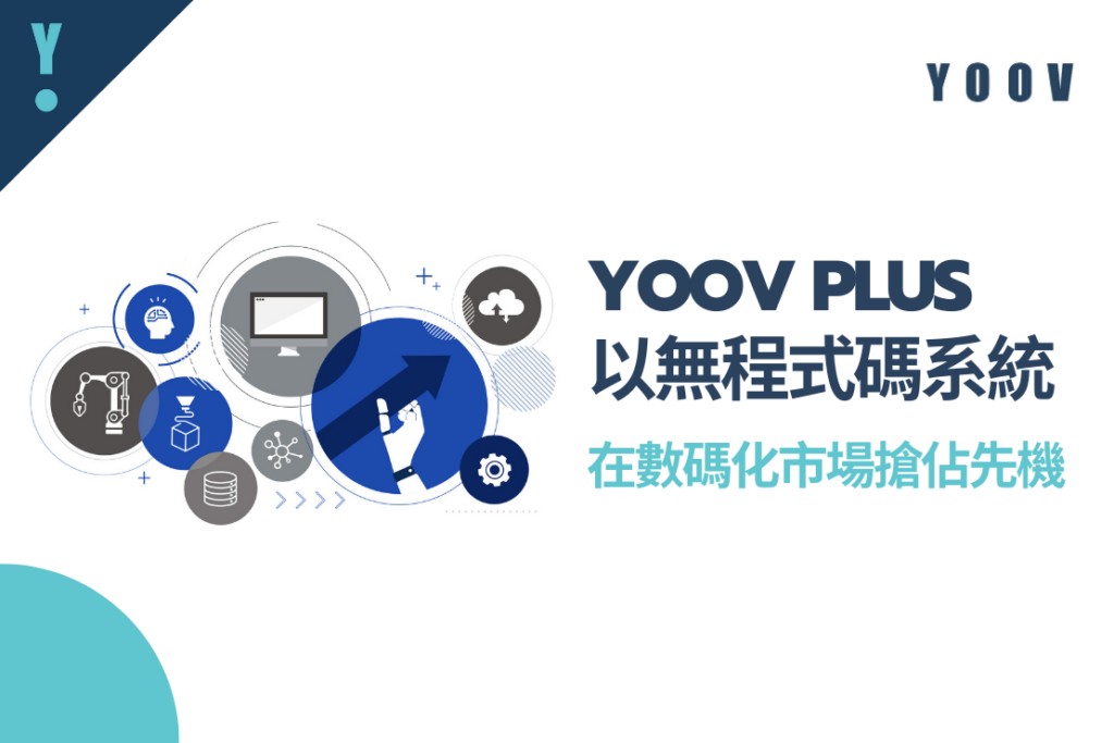 YOOV PLUS - 以無程式碼系統，在數碼化市場搶佔先機