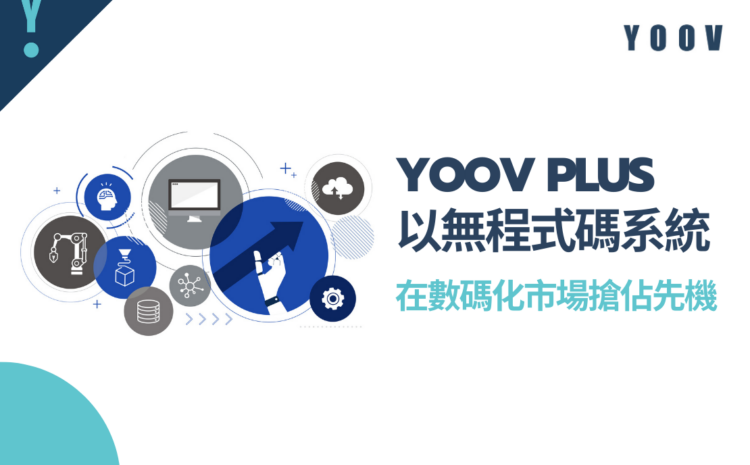 YOOV PLUS – 以無程式碼系統，在數碼化市場搶佔先機