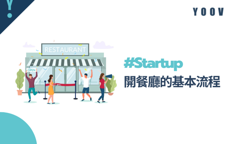 #Startup 開餐廳的基本流程