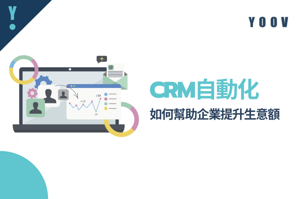 CRM自動化如何幫助企業提升生意額