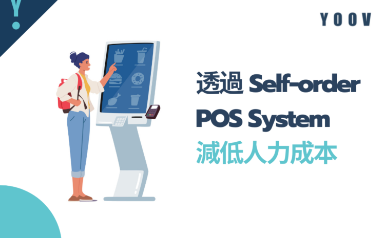 透過Self-order POS System減低人力成本