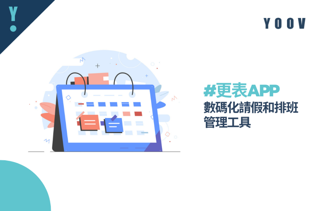 更表APP：數碼化請假和排班管理工具