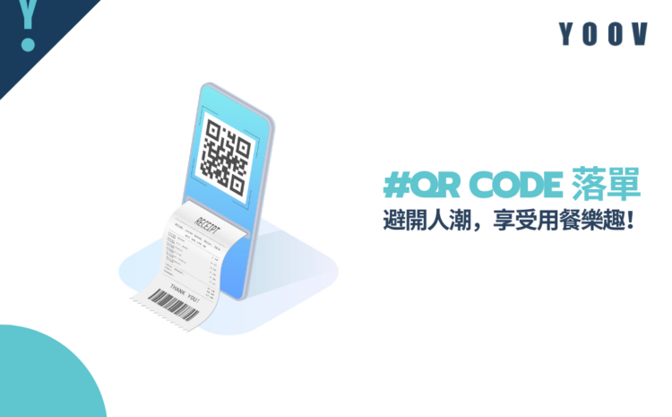 QR CODE 落單：避開人潮，享受用餐樂趣！