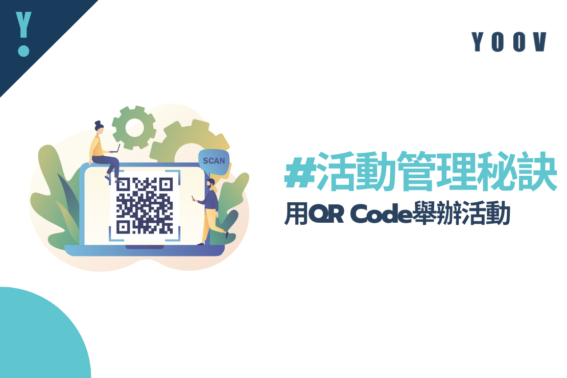 活動管理秘笈 – 用QR Code幫忙舉辦活動