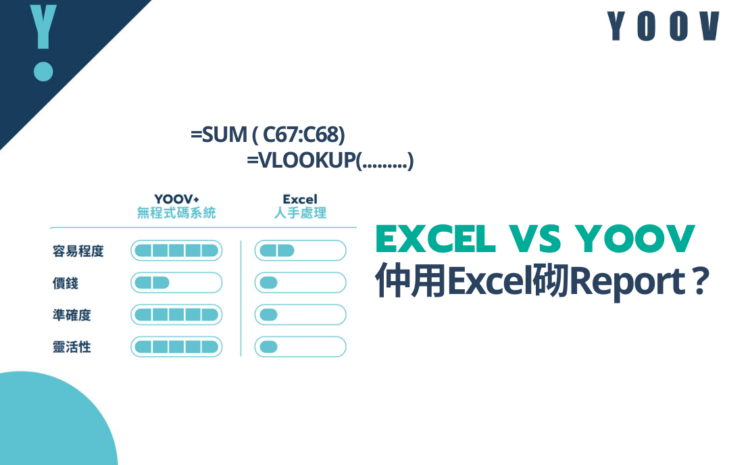 YOOV VS Excel 仲用Excel砌Report?