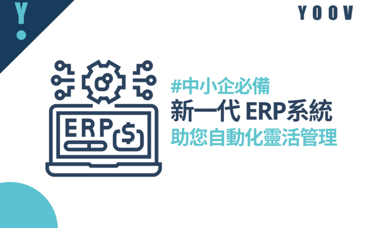 #中小企必備 【新一代ERP系統 – 助您自動化靈活管理】