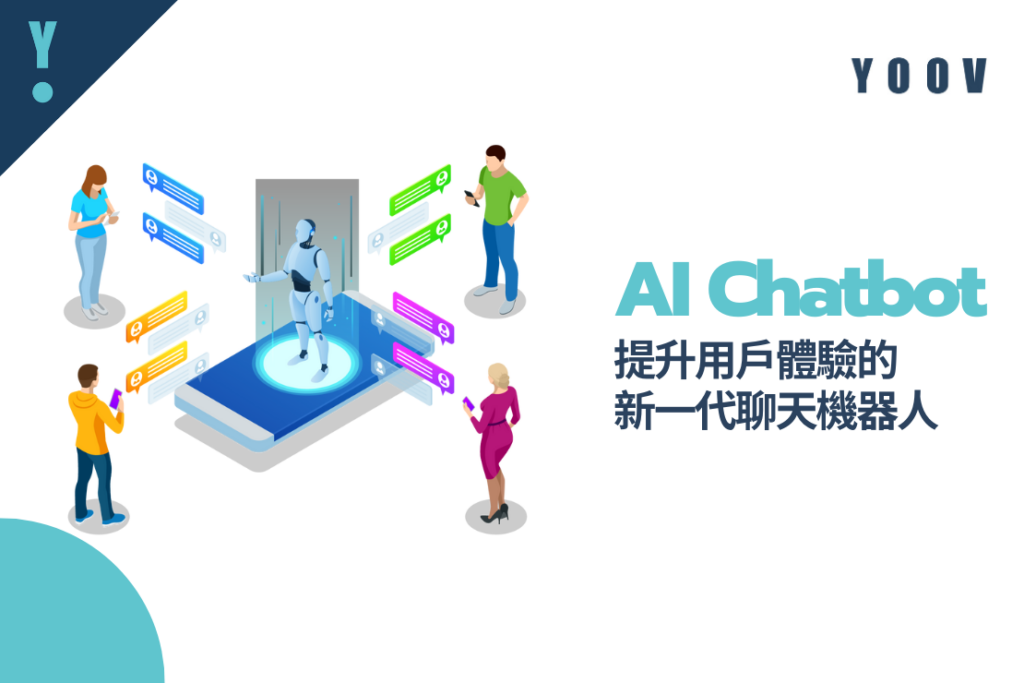 AI Chatbot：提升用戶體驗的新一代聊天機器人