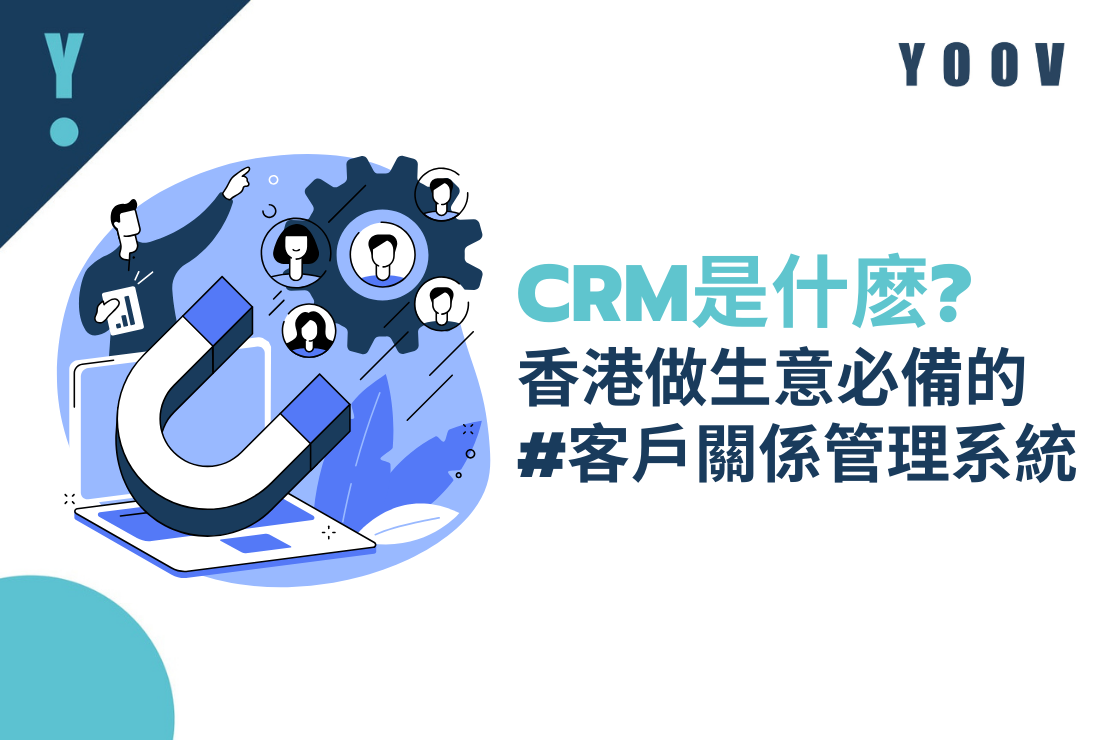 CRM是什麼?認識在香港做生意必備的客戶關係管理系統