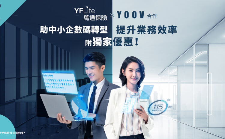 【附獨家優惠！】YF Life X YOOV 首個合作企劃 VALUE+ 助中小企數碼轉型 提升業務效率