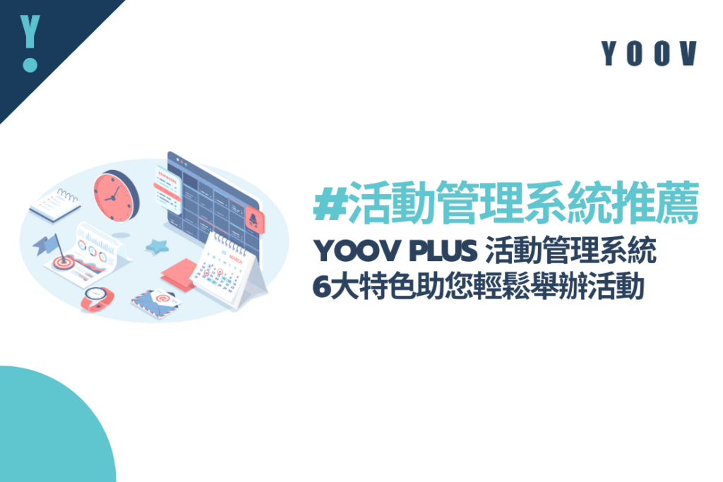 【活動管理系統推薦】YOOV PLUS 活動管理 – 6大特色助您輕鬆舉辦活動