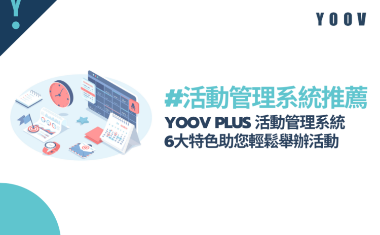 【活動管理系統推薦】YOOV PLUS 活動管理 – 6大特色助您輕鬆舉辦活動