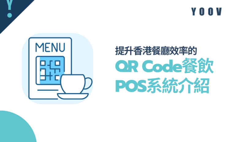 提升香港餐廳效率的QR Code餐飲POS系統介紹