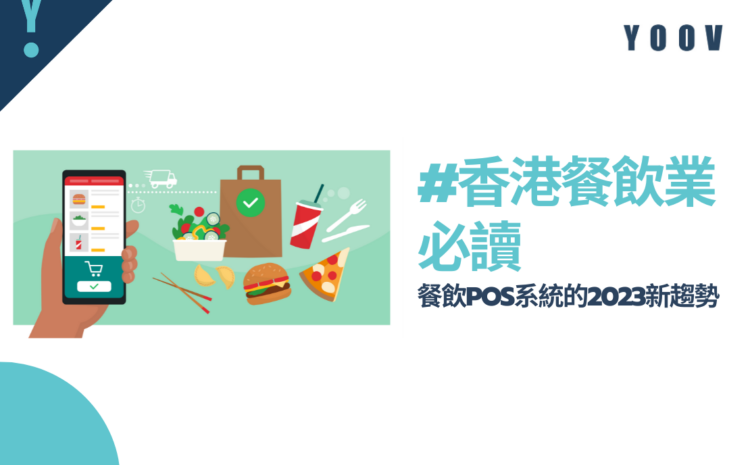 【香港餐飲業必讀】餐飲POS系統的2023新趨勢