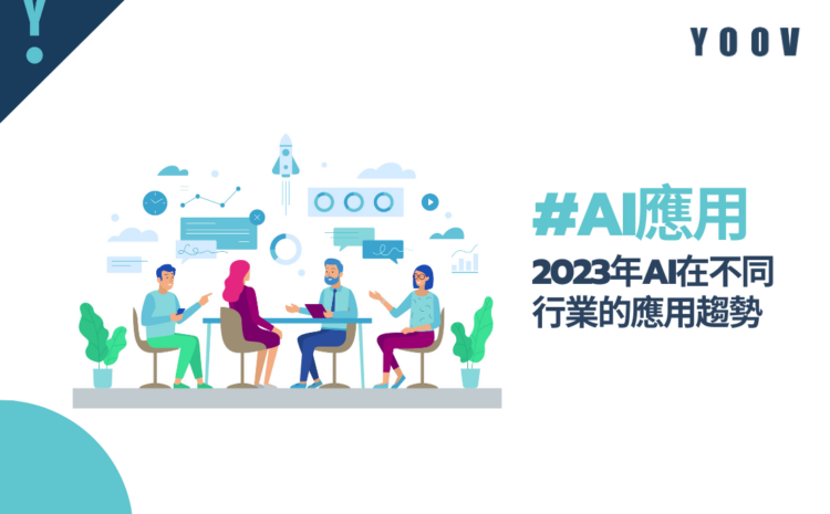 #AI應用 2023年AI在不同行業的應用趨勢