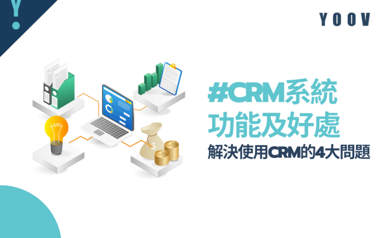 #CRM系統功能及好處 – 解決使用CRM的4大問題