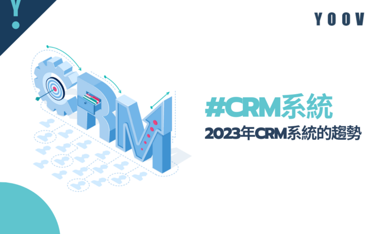 #CRM系統 2023年CRM系統的趨勢