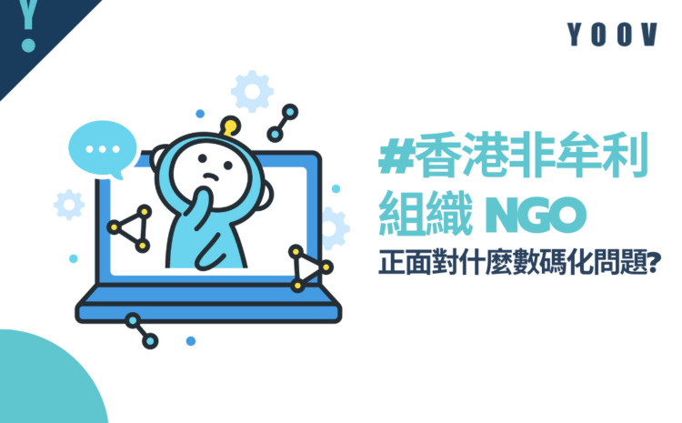 香港非牟利組織（NGO）正面對什麼數碼化問題?