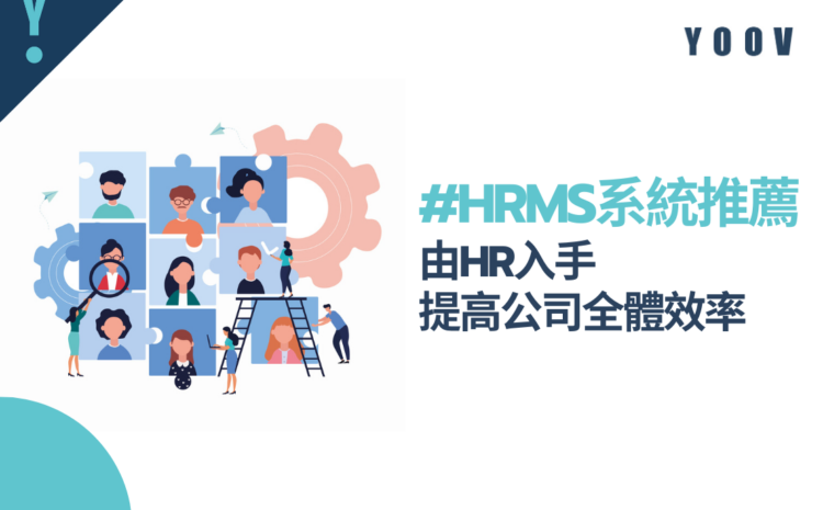 由HR入手，提高公司全體效率 — 人力資源管理系統平台推薦