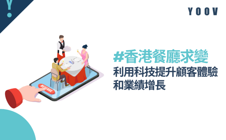 香港餐廳求變：利用科技提升顧客體驗和業績增長