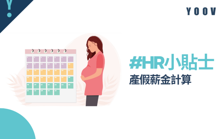 HR小貼士: 產假薪金計算