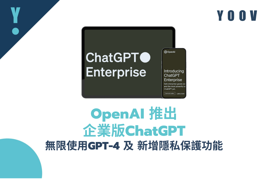OpenAI推出企業版ChatGPT 可無限使用 GPT-4及新增隱私保護功能
