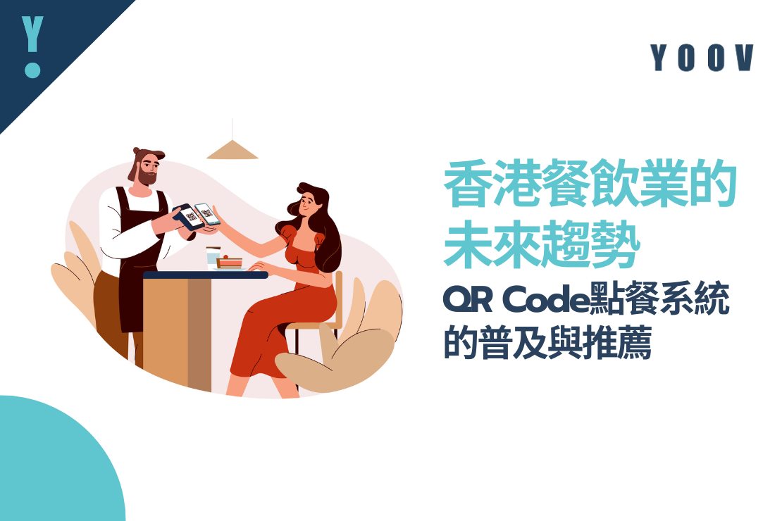 香港餐飲業的未來趨勢：QR Code點餐系統的普及與推薦