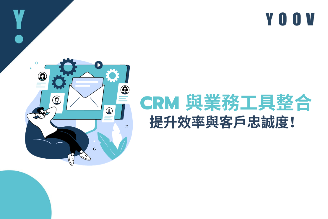 CRM 與業務工具整合：提升效率與客戶參與