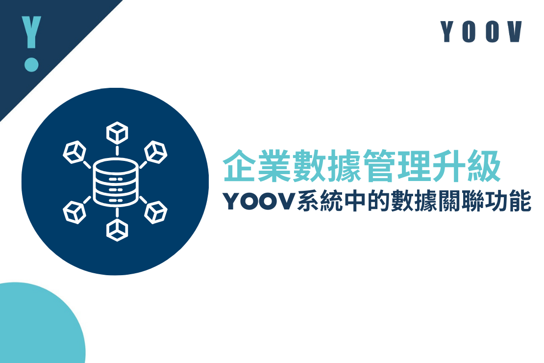 企業數據管理升級：YOOV 系統中的數據關聯功能