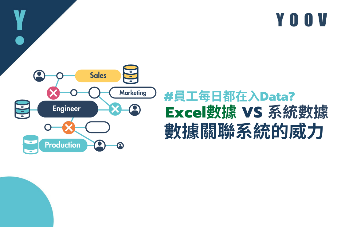 Excel數據 VS 系統數據：數據關聯系統的威力