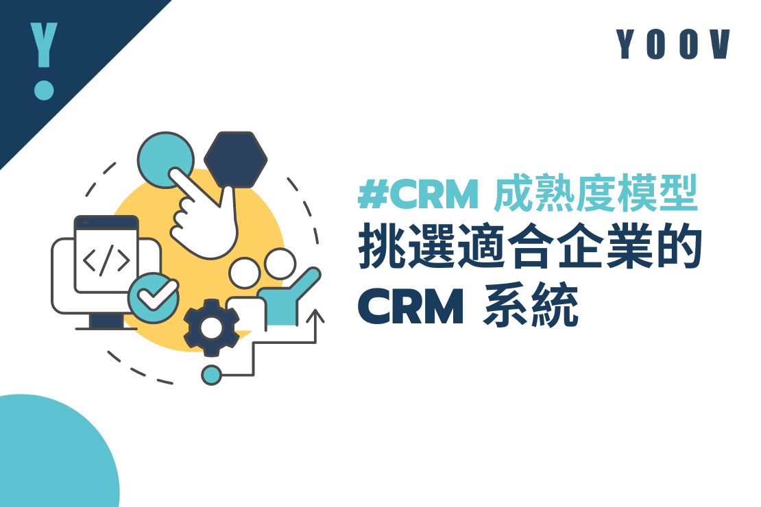 CRM 成熟度模型：挑選適合企業的 CRM 系統