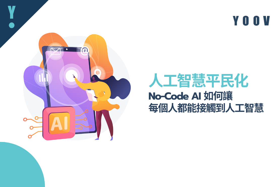 AI平民化：No-code AI如何讓每人都能接觸AI