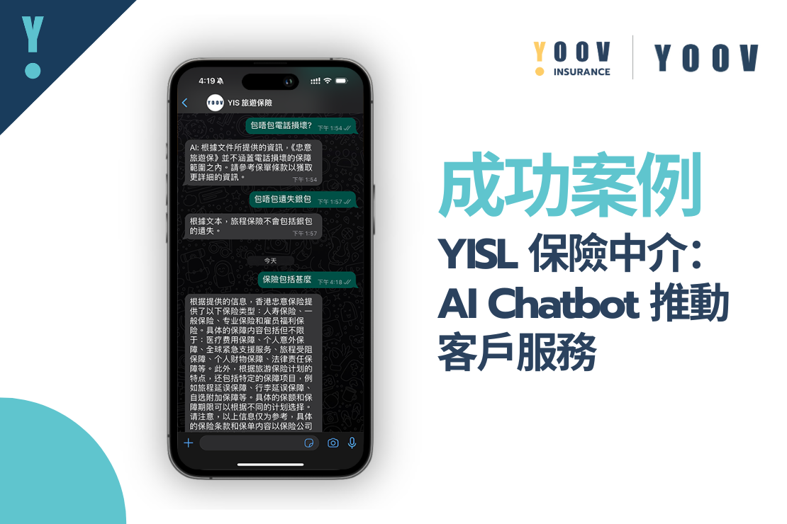 成功案例：YISL 保險中介 – AI Chatbot 推動客戶服務