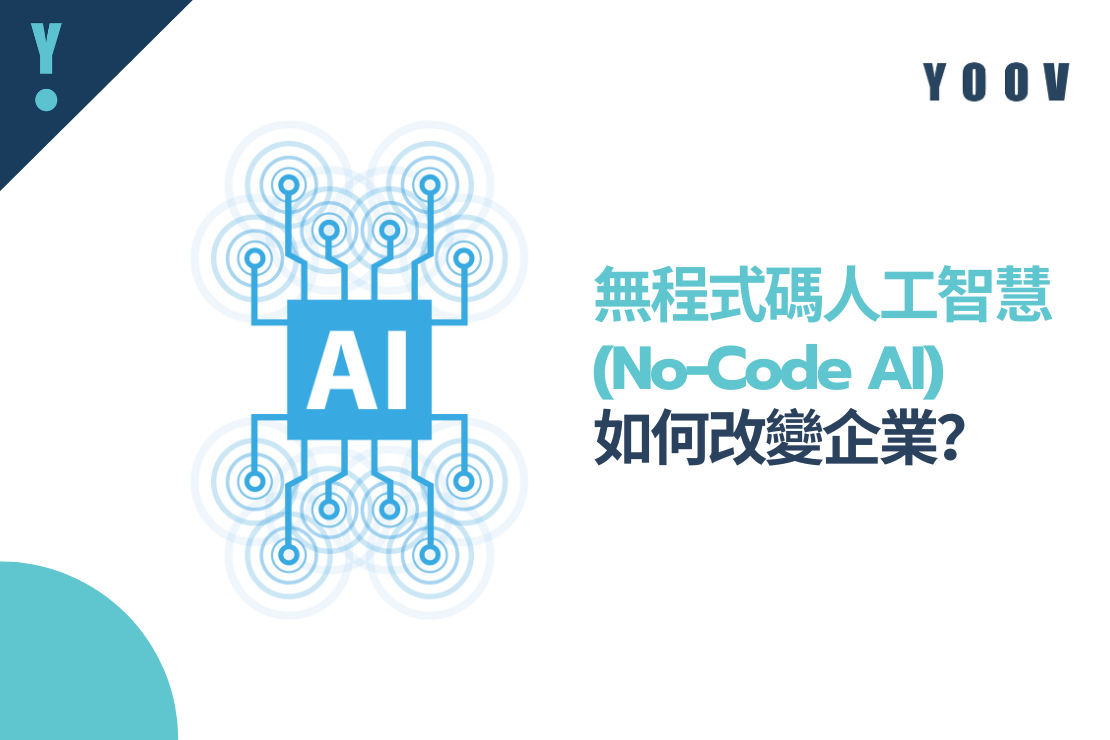 無程式碼人工智慧 (No-Code AI) 程式如何改變企業？