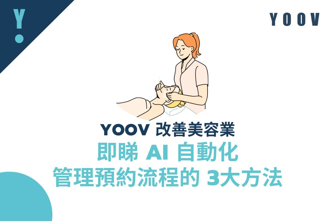 YOOV改變美容業：即睇 AI 自動化管理預約流程的3大方法