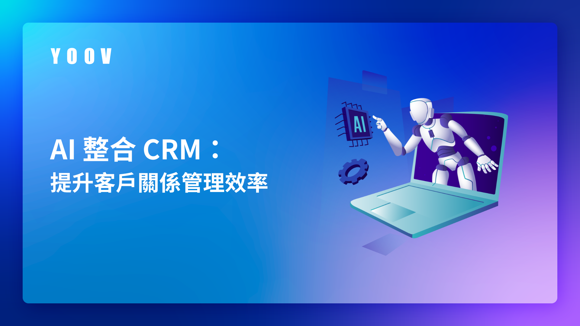 AI 整合 CRM：提升客戶關係管理效率