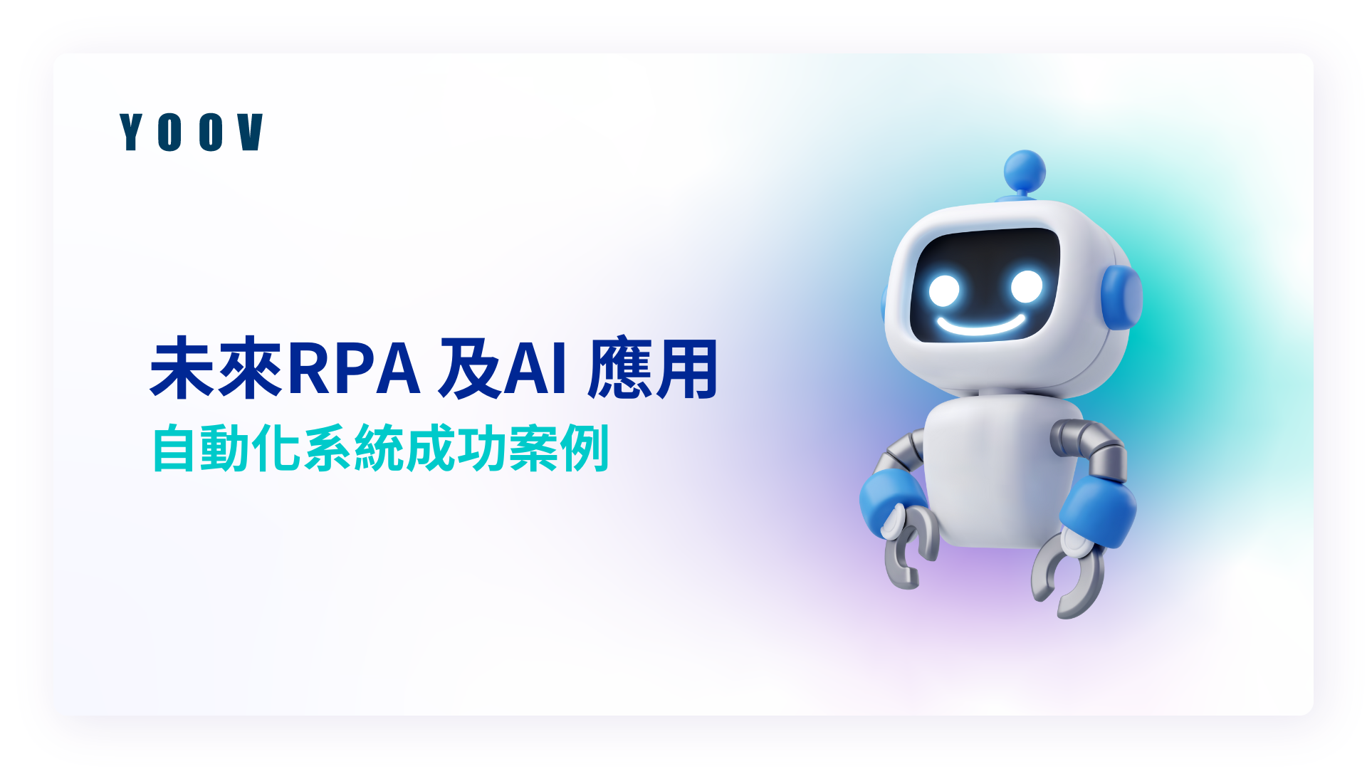 未來RPA 及AI 應用| 自動化系統成功案例