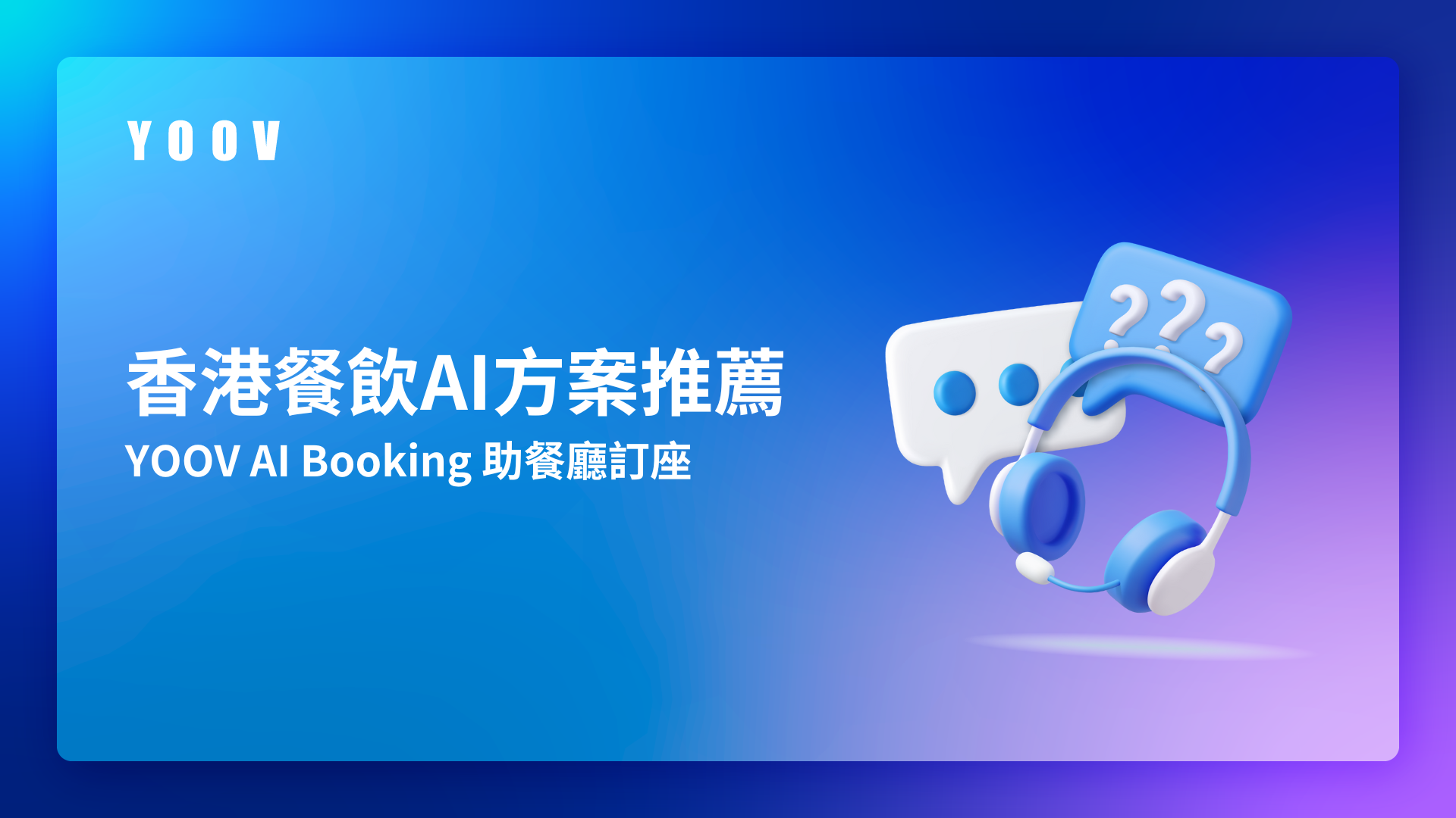 香港餐飲AI方案推薦 – YOOV AI Booking 助餐廳訂座
