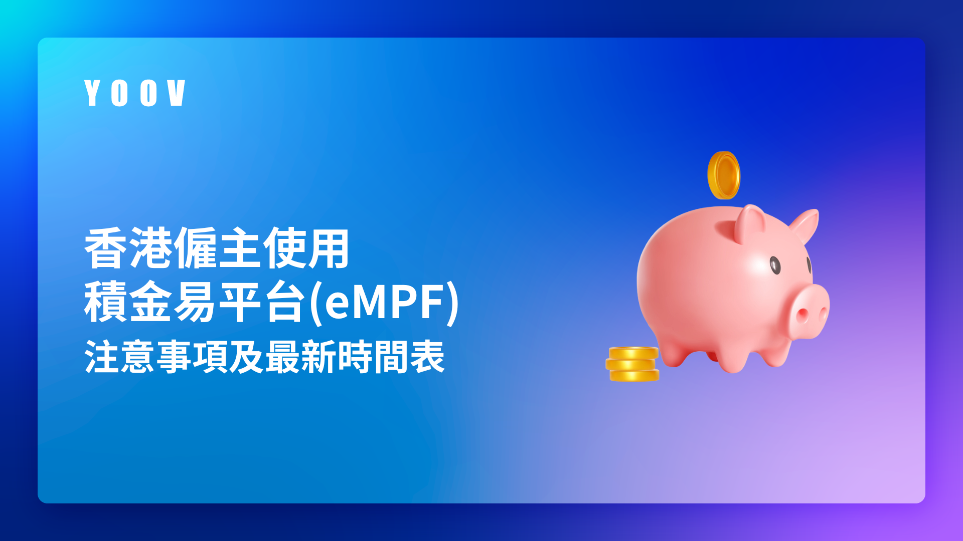 香港僱主什麼時間開始使用積金易平台（eMPF）管理強積金?  能否與現有薪酬管理系統整合?
