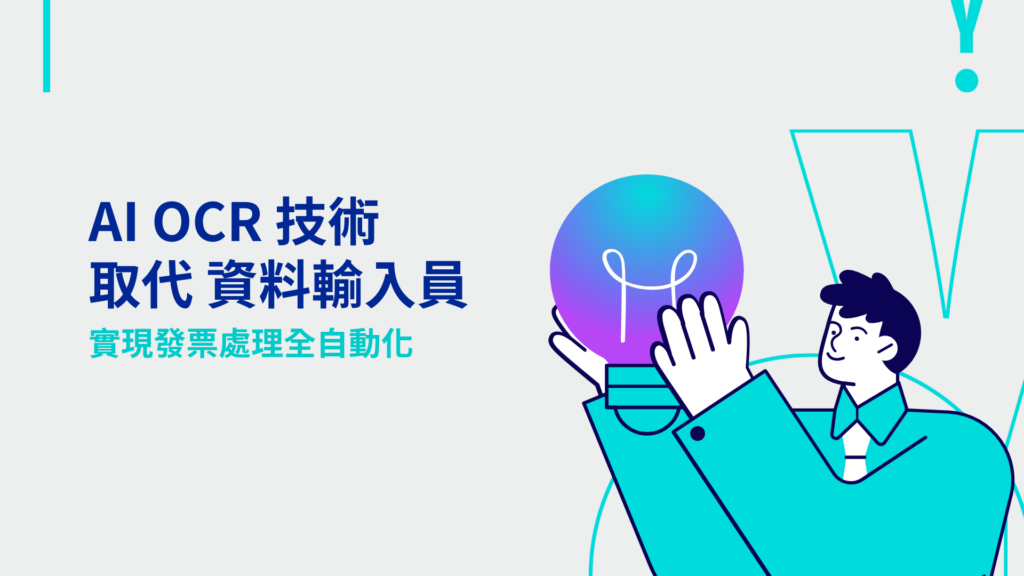 AI OCR 技術取代資料輸入員，實現發票處理全自動化