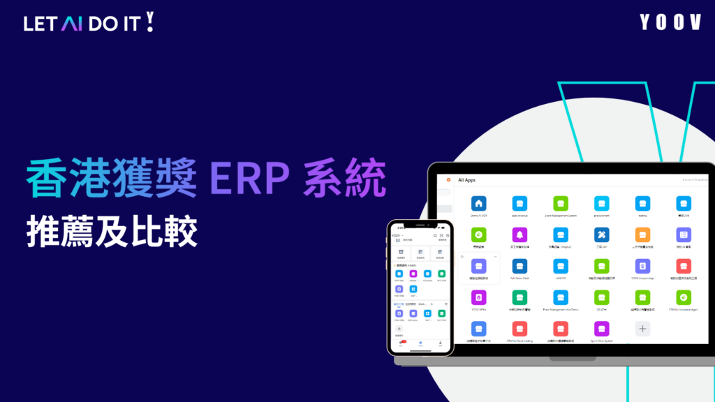 香港獲獎 ERP 系統推薦及比較