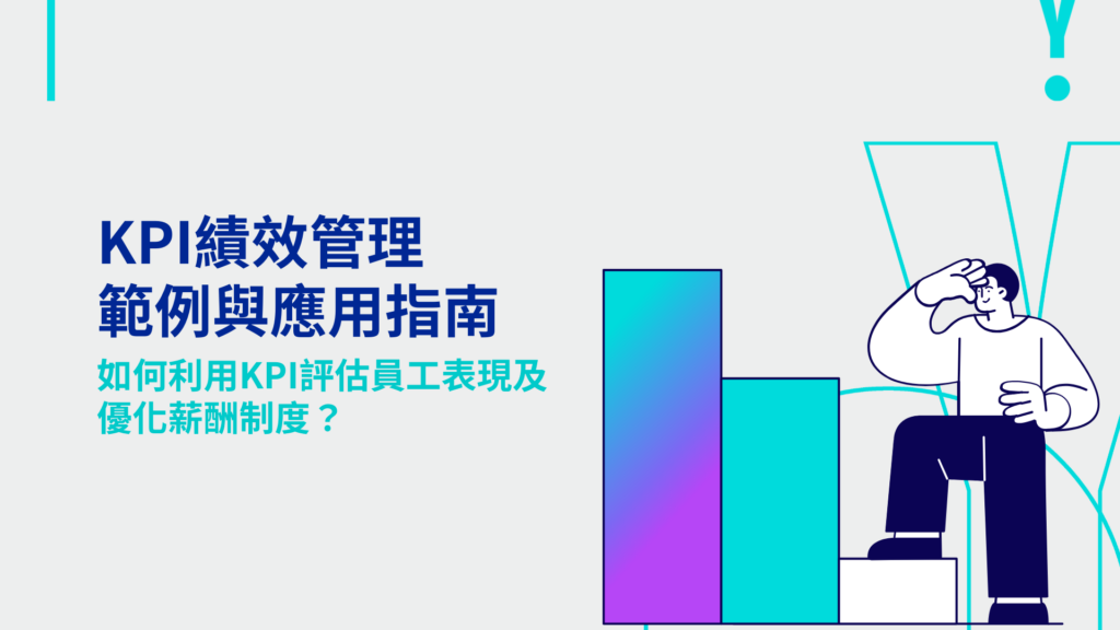 KPI與團隊激勵的關係及公平性考量