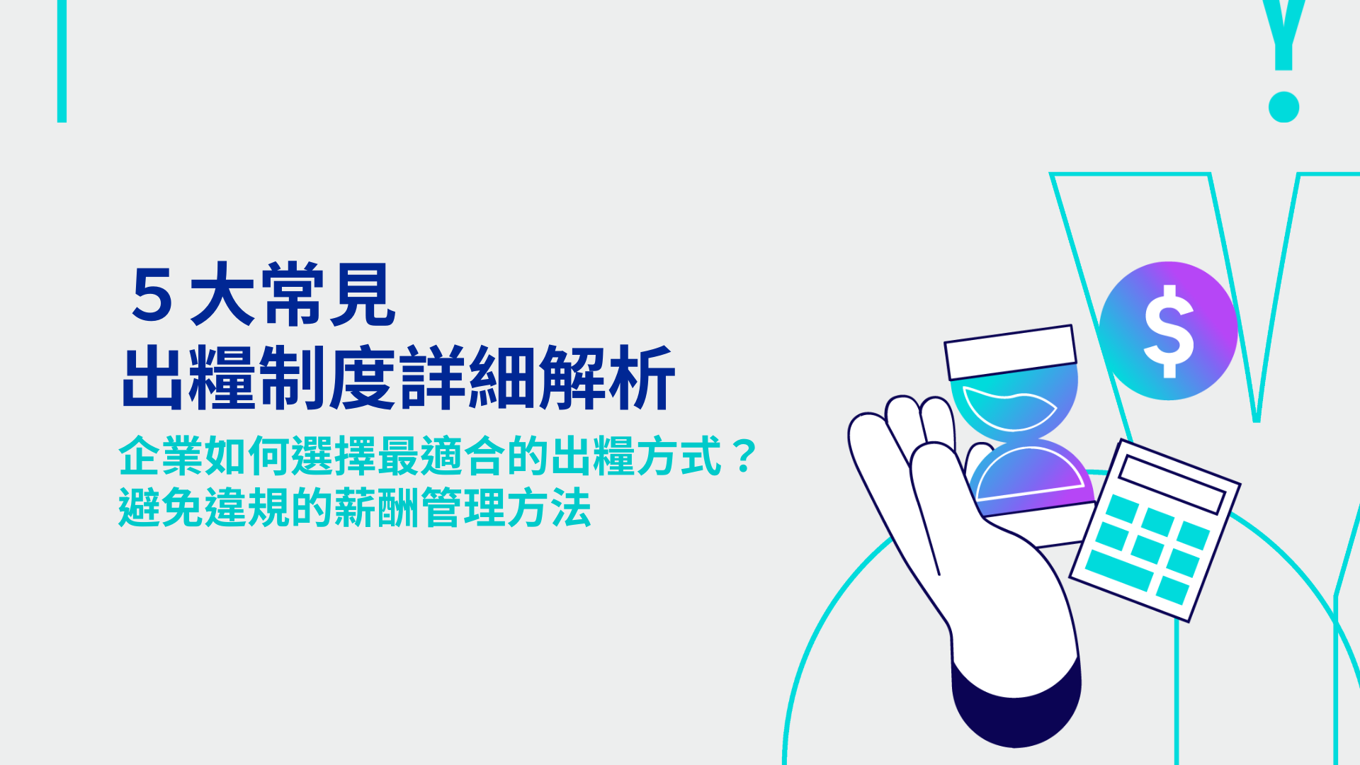 ５大常見出糧制度詳細解析：企業如何選擇最適合的出糧方式？避免違規的薪酬管理方法