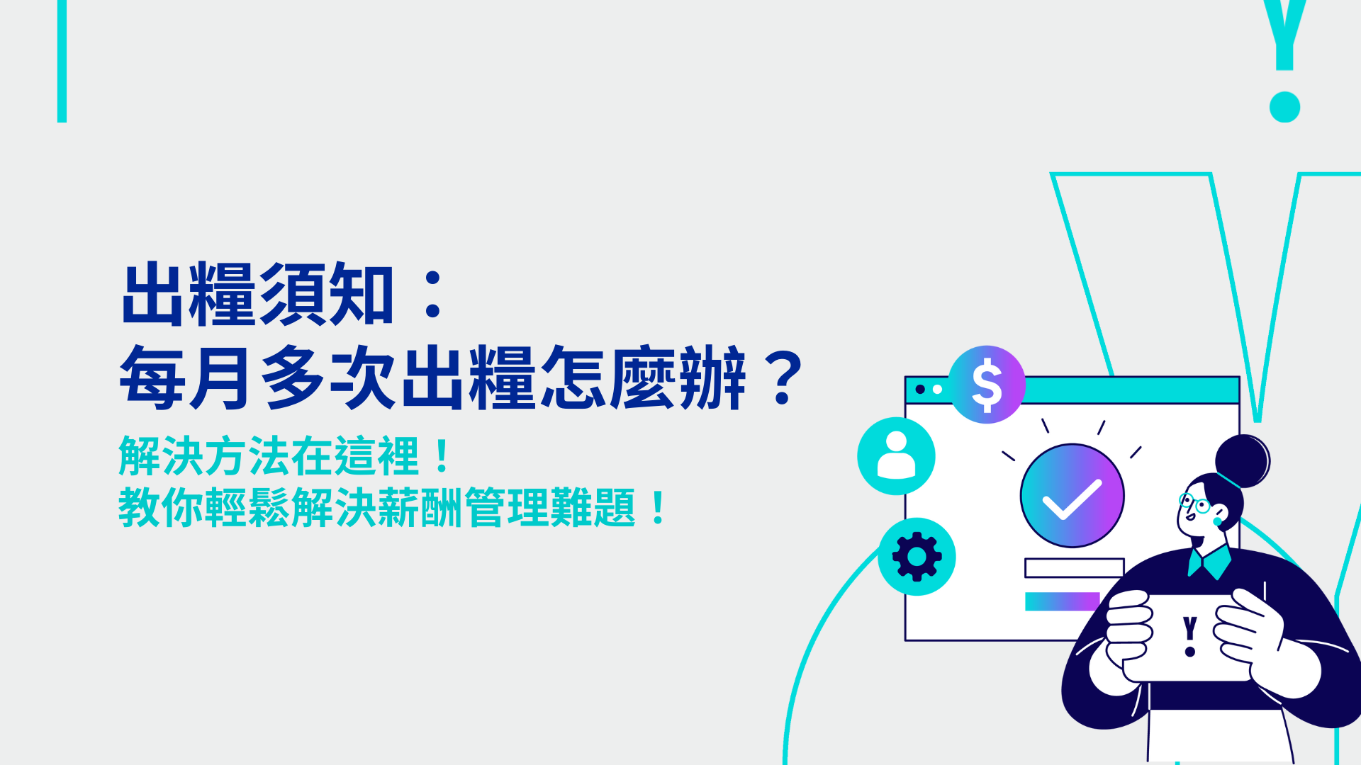 出糧須知：每月多次出糧怎麼辦？解決方法在這裡！教你輕鬆解決薪酬管理難題！