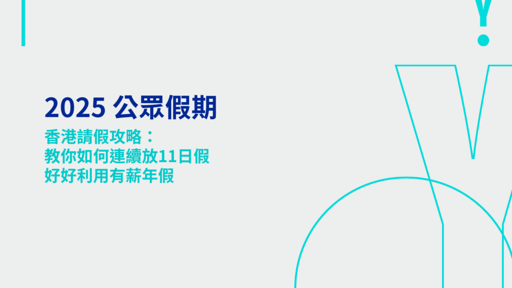 2025公眾假期 | 香港請假攻略：教你如何連續放11日假，好好利用有薪年假