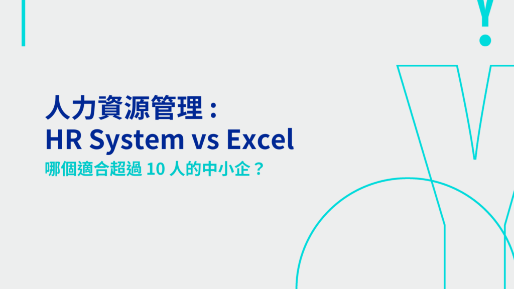 HR System vs Excel，哪個適合超過 10 人的中小企？