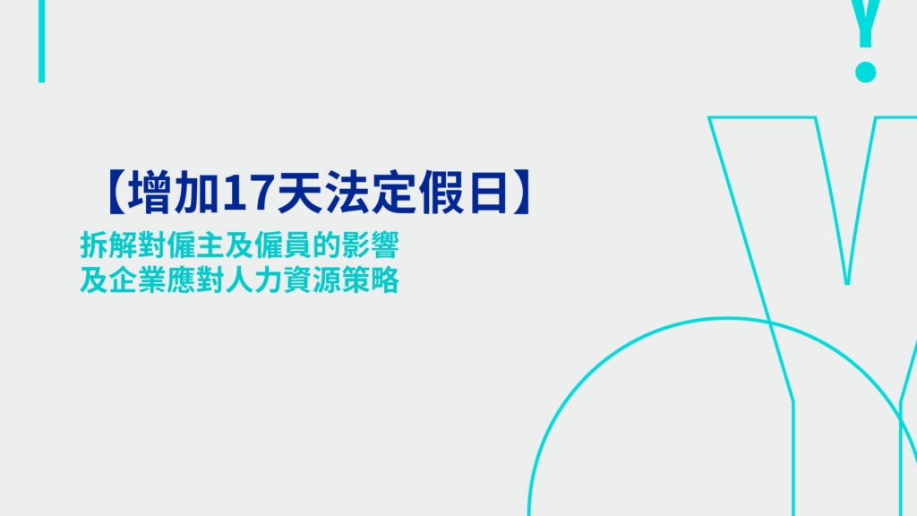 【增加17天法定假日】拆解對僱主及僱員的影響及企業應對人力資源策略